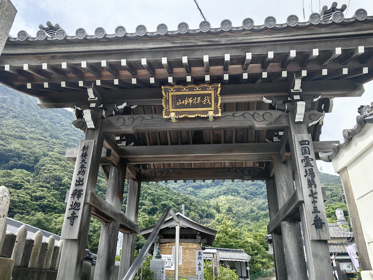 七十三番  我拜師山 出釋迦寺